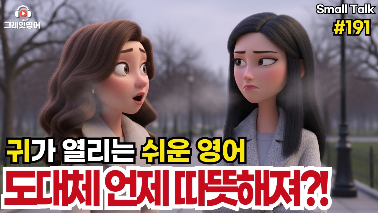 도대체 언제 따뜻해져? #191| 일상영어 | 영어듣기 | 리스닝 | small talk | 스몰토크 | 쉽고짧은영어 | 생활영어 | 기초영어회화 | 상황영어 | 여행영어 기초영어