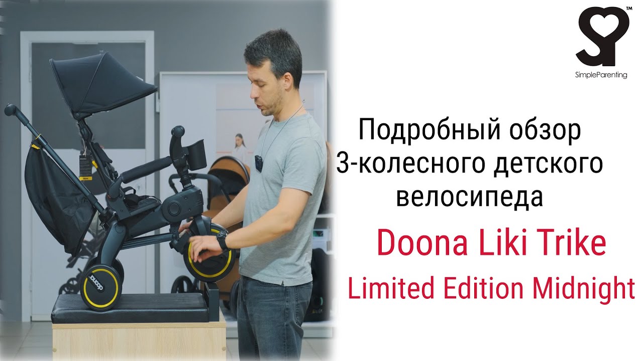 Simple Parenting Doona Liki Trike Limited Edition Midnight &ndash; велосипед от 10 месяцев до 3 4 лет