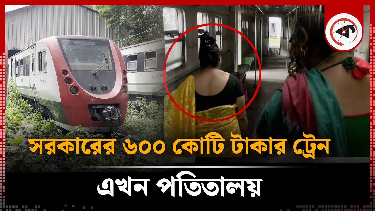 হাসিনা সরকারের ৬০০ কোটি টাকার ট্রেন এখন যেন প'তি'তালয় | ‍Sheikh Hasina Government | Demo Train