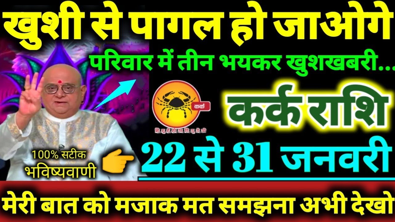 कर्क राशि 22 से 31 जनवरी 2026 परिवार में तीन भयकर खुशखबरी / खुशी से पागल हो जाओगे Kark Rashifal 2026