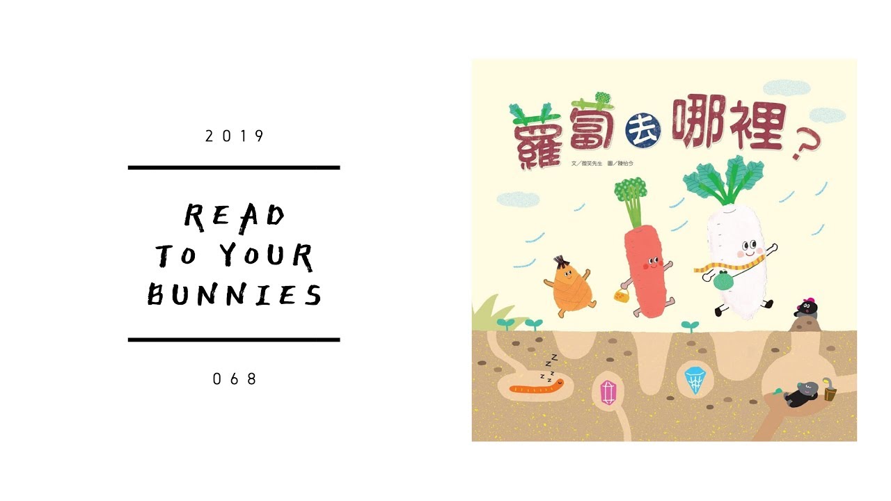 Read to your bunnies 068｜蘿蔔去哪裡