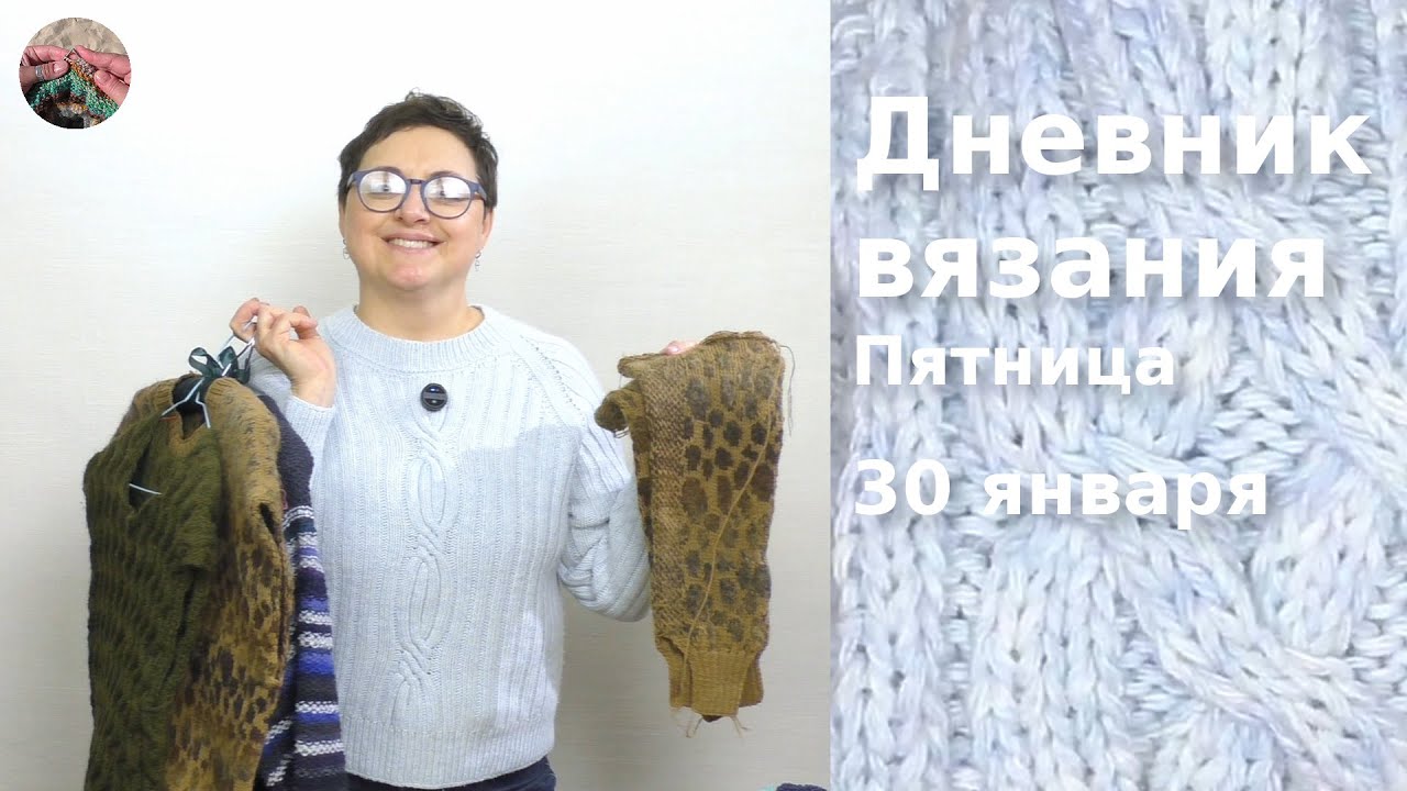 Дневник вязания. Пятница 30 января 2026