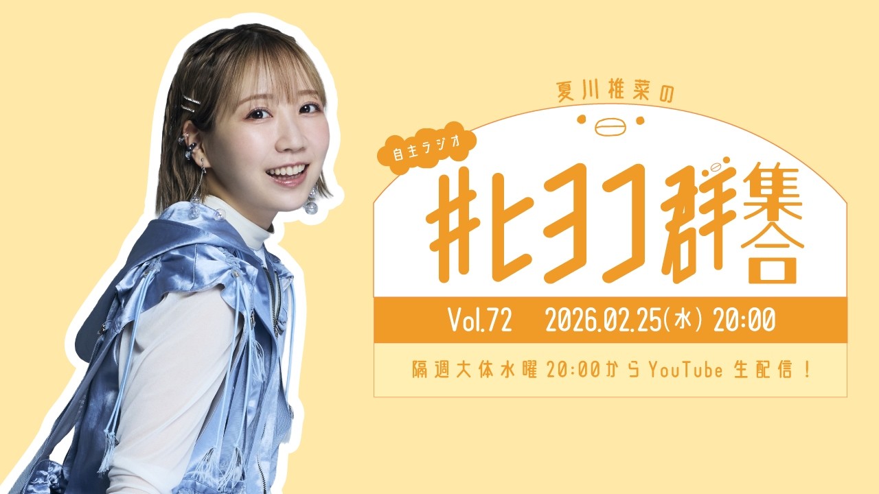 夏川椎菜の #ヒヨコ群集合！ Vol.72