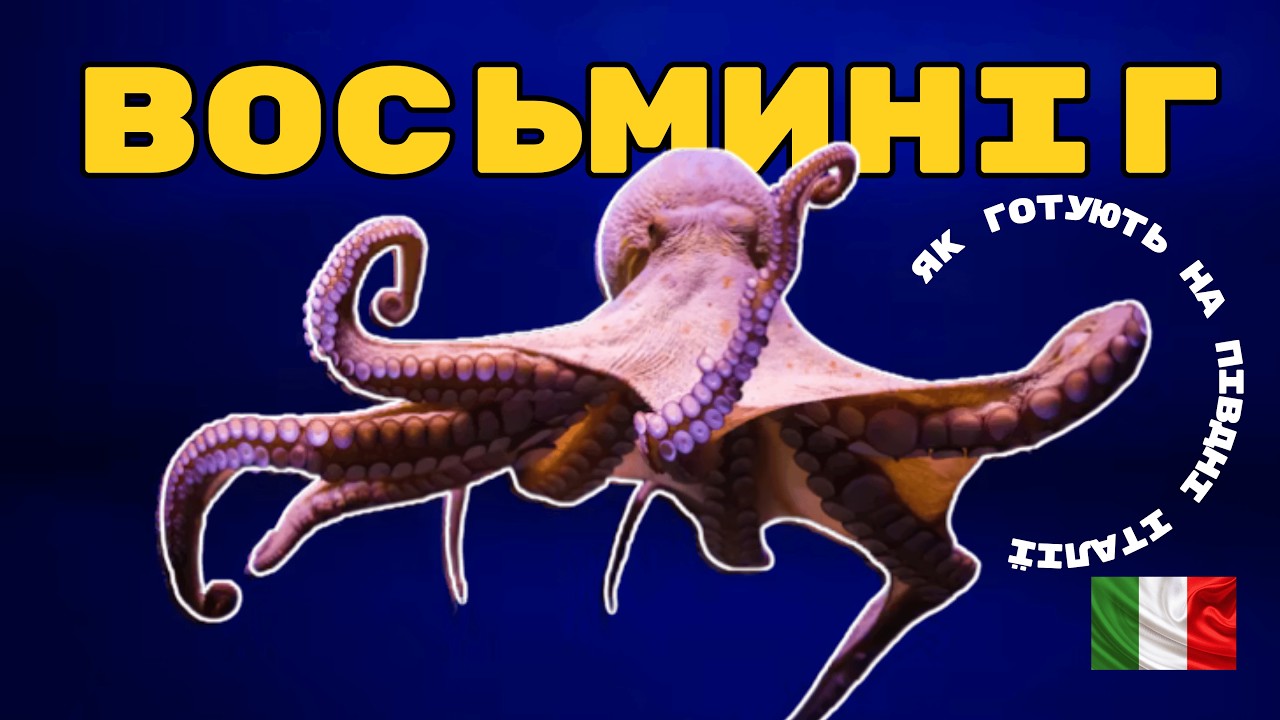 Восьминіг: як готують на Півдні Італії. Від покупки на базарі до столу. Farm to table