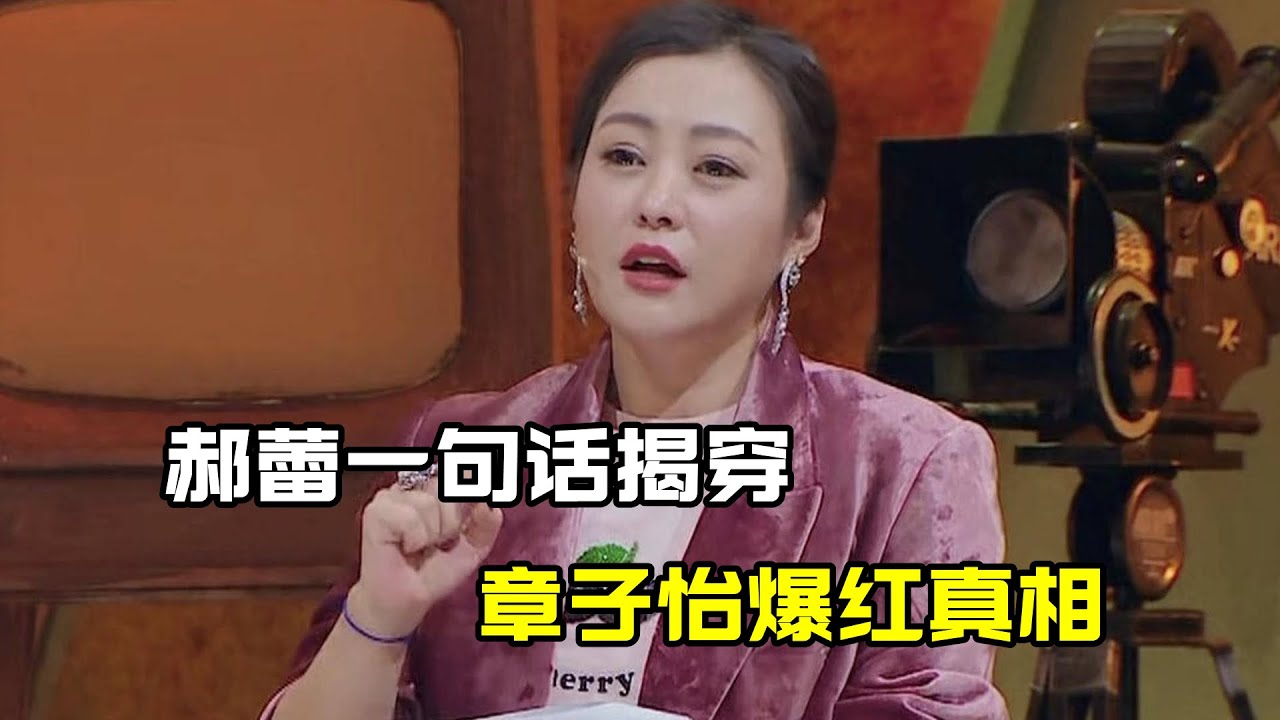 揭穿章子怡爆紅真相，當眾「打臉」張藝謀，郝蕾到底有多敢說？ #shorts