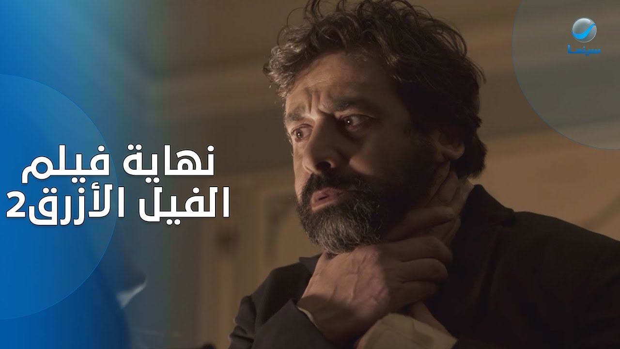 عرض خيالي على يحيى راشد !! .. نهاية فيلم الفيل الأزرق اللي هيحصل في الآخر ميتوصفش