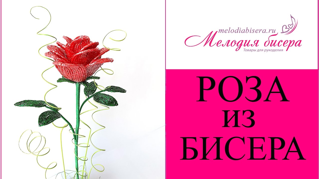 РОЗА из БИСЕРА для НАЧИНАЮЩИХ - мастер-класс
