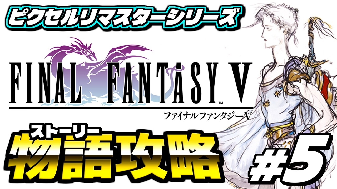 【ファイナルファンタジー5 ピクセルリマスター】ピクセルリマスターを攻略していくぞ！！ ＜実況プレイ #5＞ 【FF5 PiXEL REMASTER】※ネタバレあり