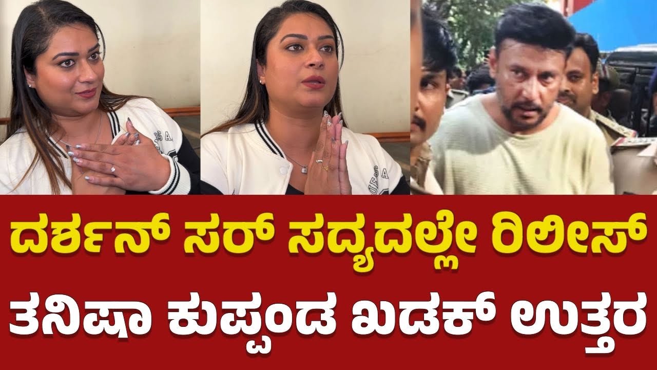 ದರ್ಶನ್ ರಿಲೀಸ್ ಬಗ್ಗೆ ತನಿಷಾ ಕುಪ್ಪಂಡ ಖಡಕ್ ಉತ್ತರ | Tanisha Kuppanda about Darshan Release From Jail