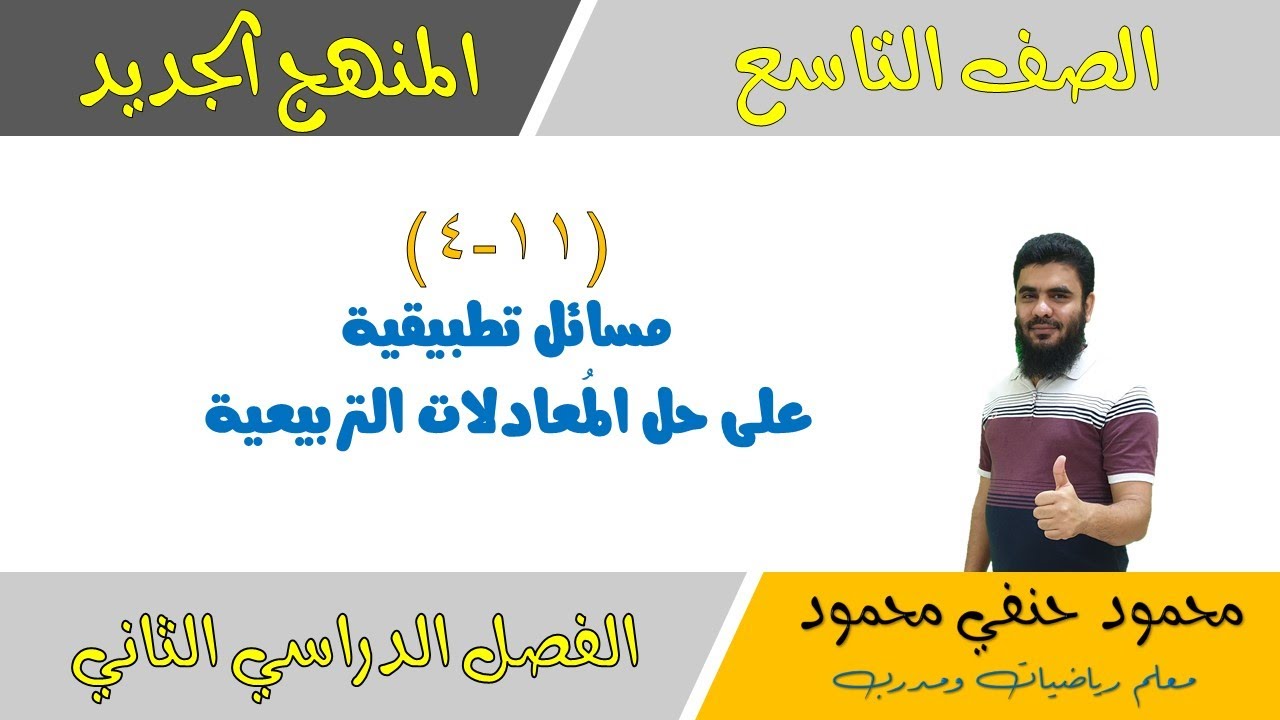 11- 4 | مسائل تطبيقية على حل المعادلات التربيعية | الصف التاسع | الفصل الثاني | تعليم بلا حدود