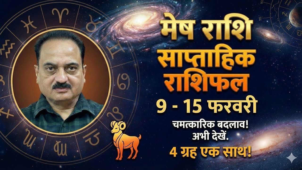 मेष राशि: 13 फरवरी से रंक भी बनेगा राजा? 11वें भाव में 4 ग्रहों का खेल! 9-15 Feb 2026 Weekly #mesh