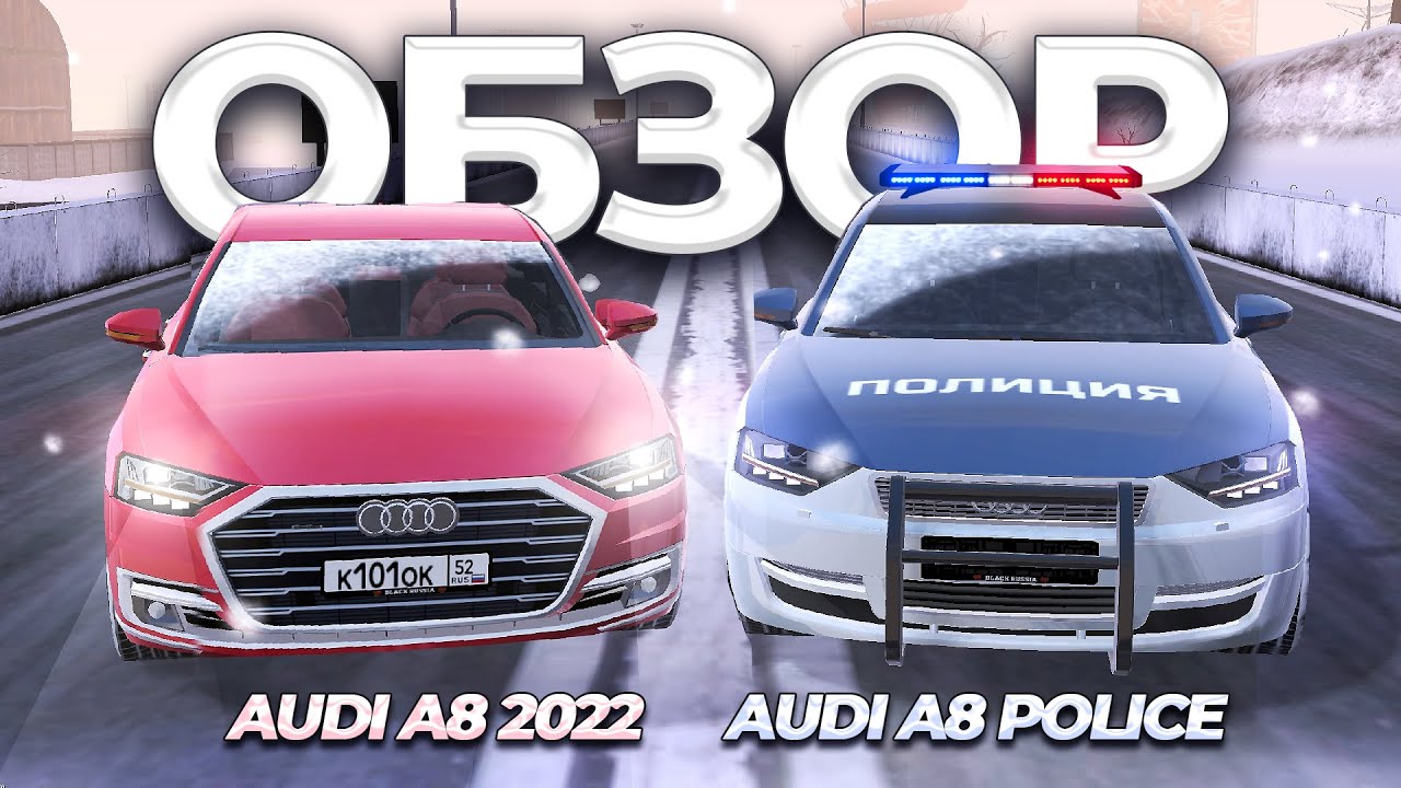 🚨ЛУТАЕМ НОВУЮ AUDI A8 POLICE🚨 сравнение и обзор со старой А8 BLACK RUSSIA