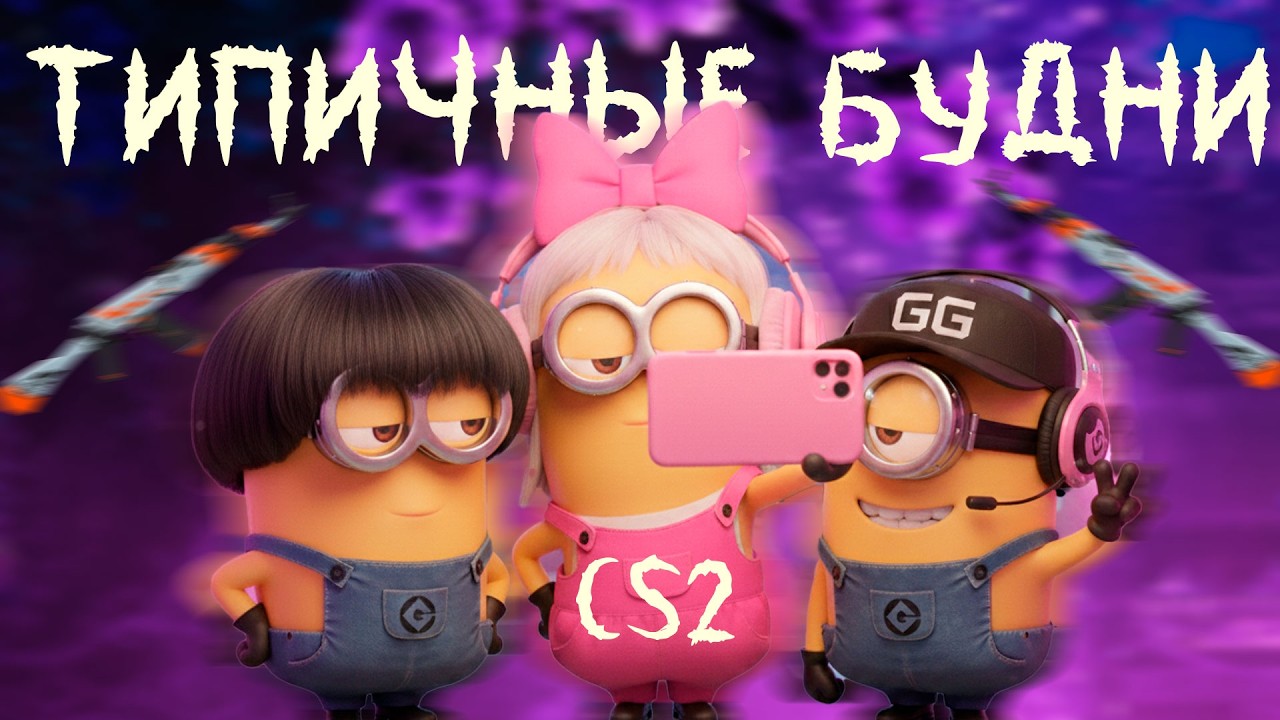 CS2 — ТИПИЧНЫЕ БУДНИ ч.2