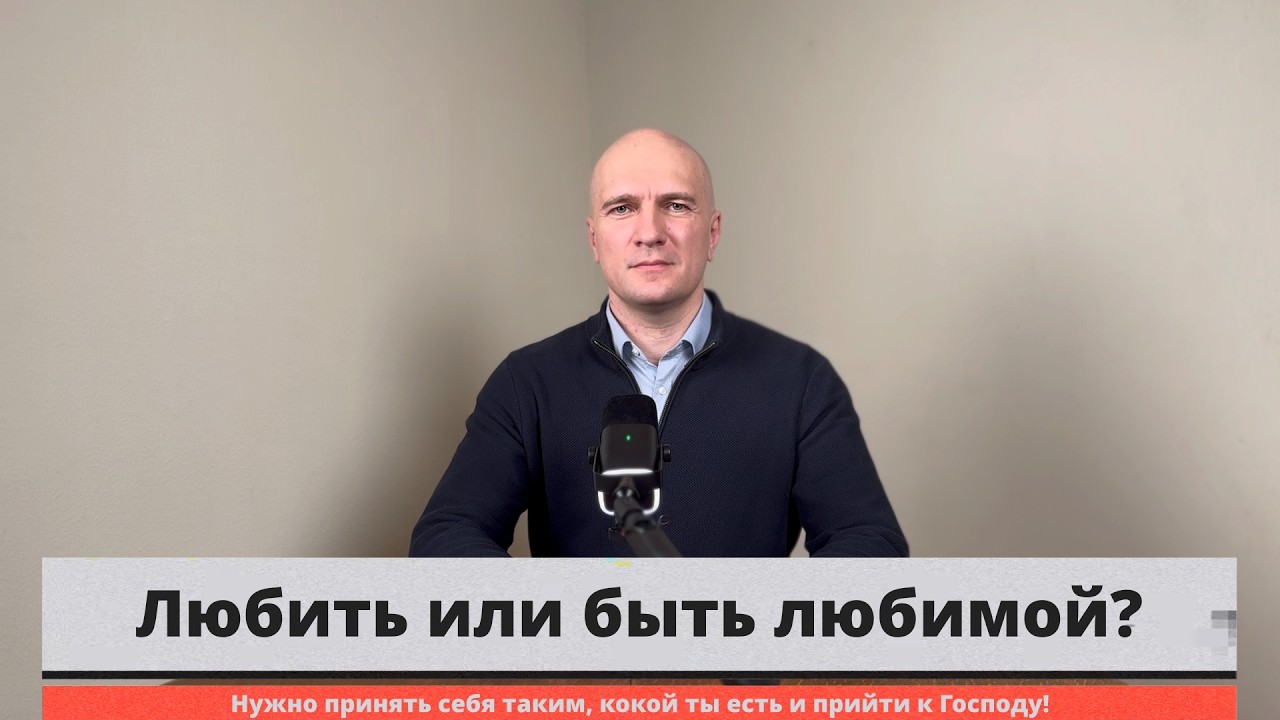 Любить или быть любимой?