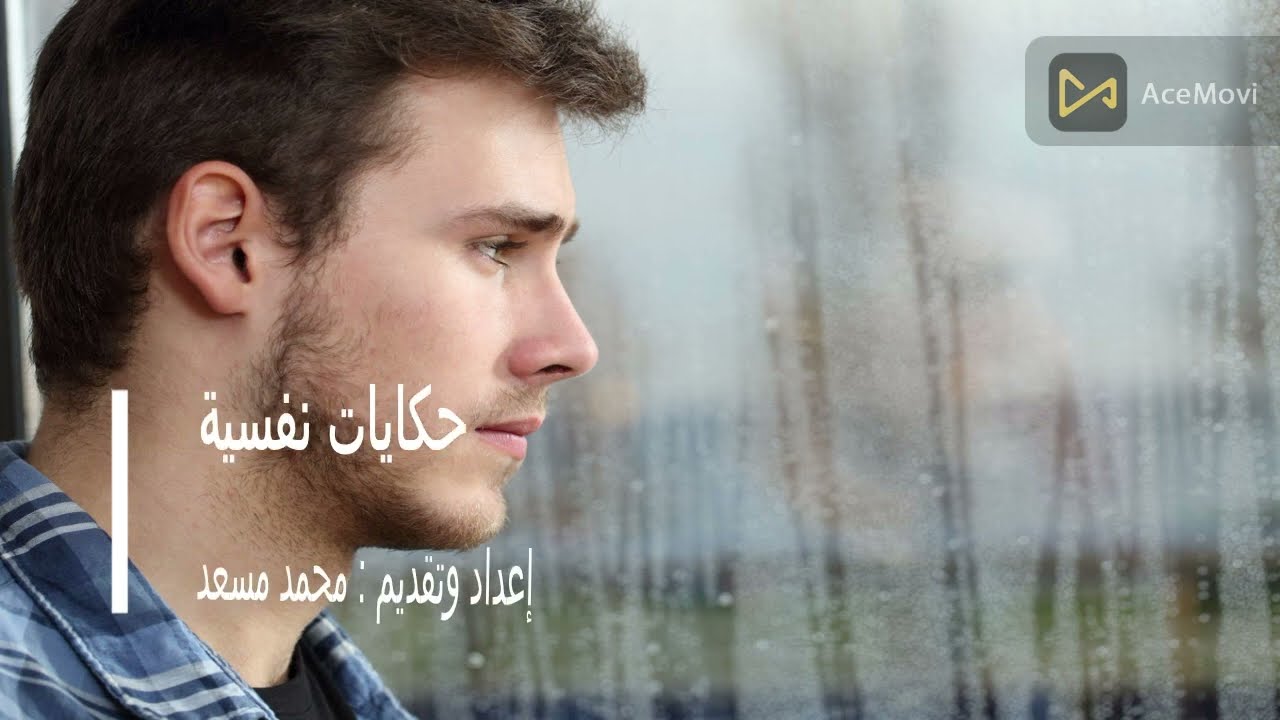 حكايات نفسية - الحكاية الأولى بعنوان ( بعد فوات الأوان )