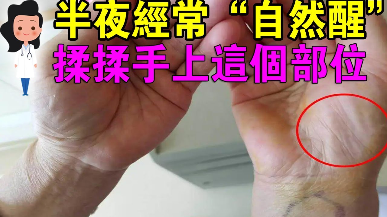 半夜易醒的人，揉揉手上這個部位，效果槓槓的！半夜常「自然醒」？ 可能是這7種原因，幾個辦法教你緩解！ 半夜易醒是身體在求救？ 不只熬夜傷身，睡得不對也有危害！