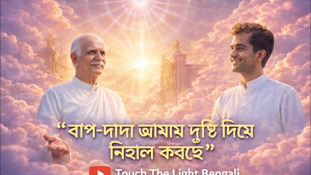 বাপ-দাদা আমায় দৃষ্টি দিয়ে নিহাল করছে // BK Sukhen Vai 