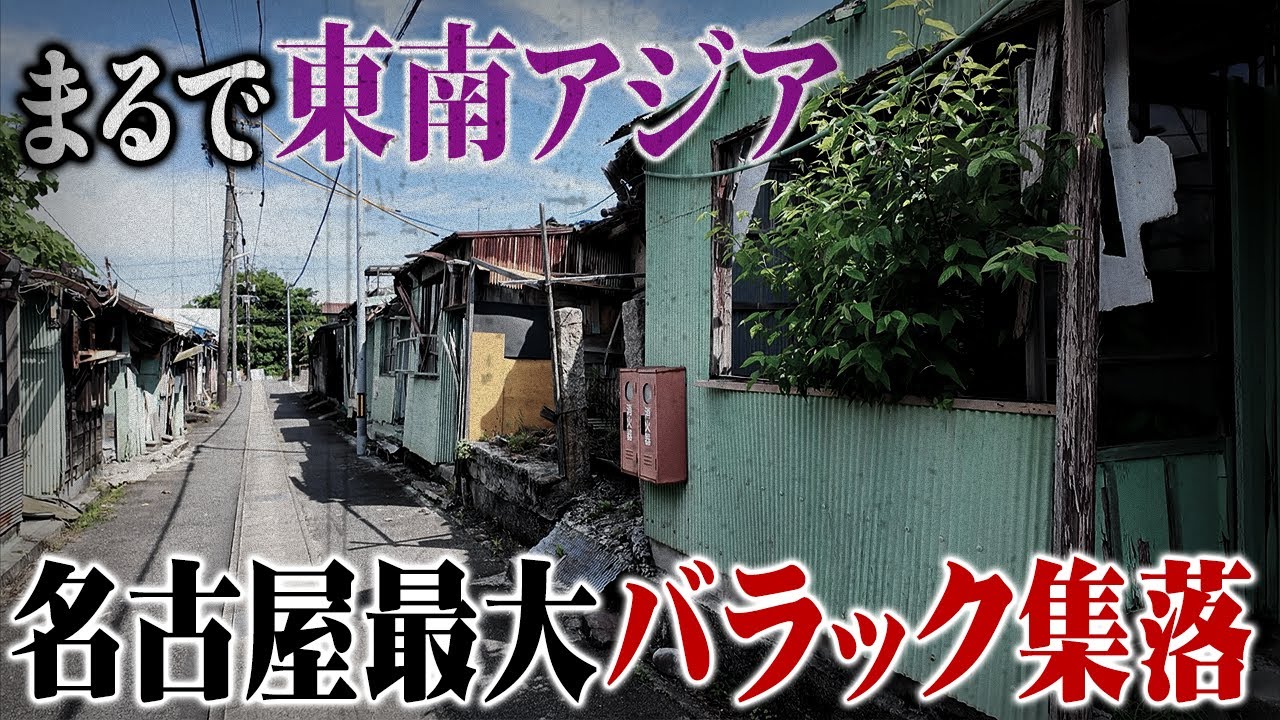 【ほぼ廃墟】名古屋市緑区にあるバラック集落をプロ不動産屋が解説！なぜこうなってしまった？