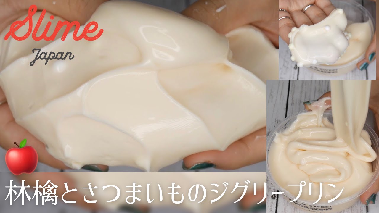 【ASMR】林檎とさつまいものジグリープリン🍎🍠🍮【スライムジャパン】