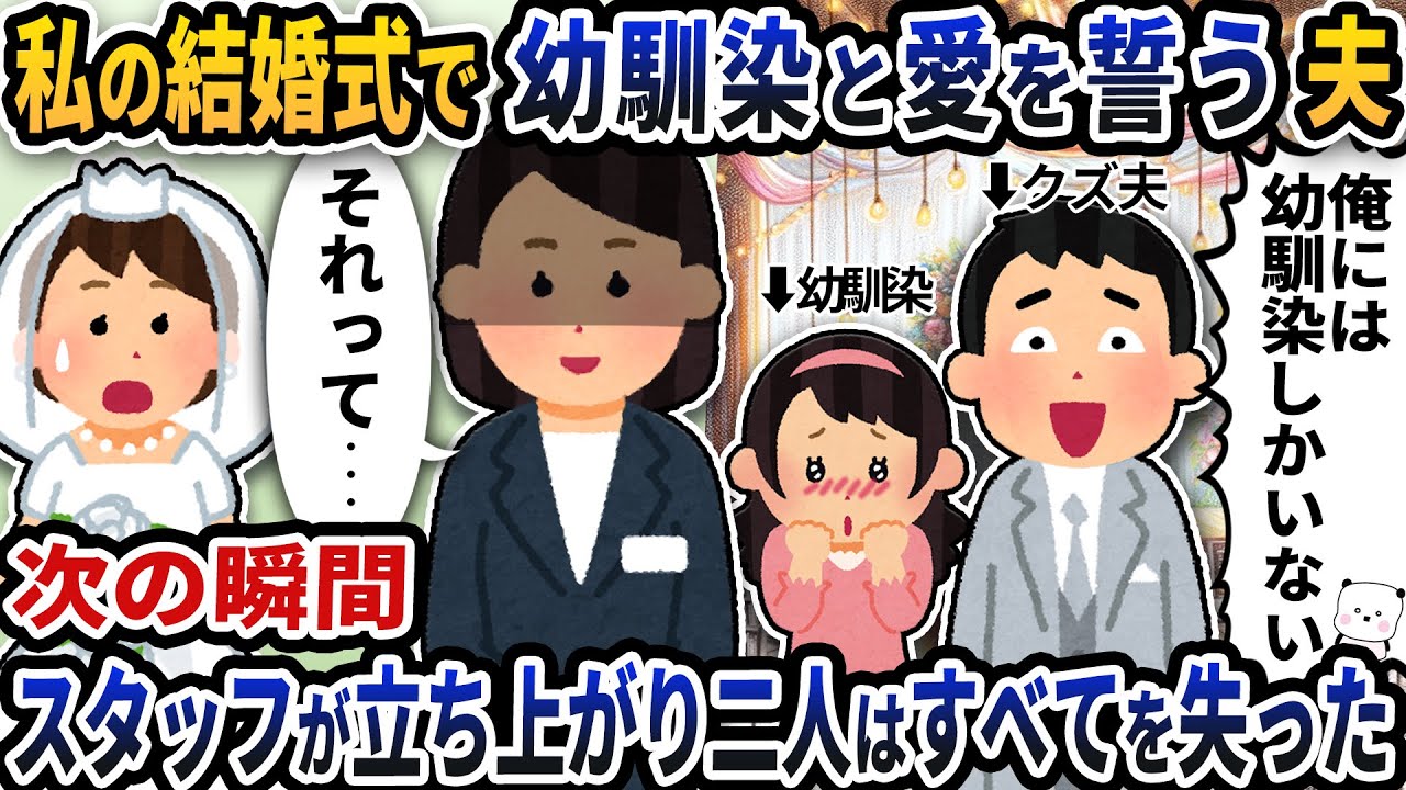私たち夫婦の結婚式なのに幼馴染と愛を誓いはじめる夫→次の瞬間式場スタッフが立ち上がり二人はすべてを失った【2ch修羅場スレ】【2ch スカッと】