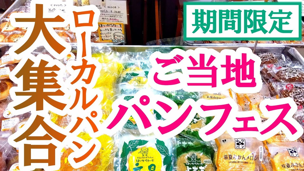 期間限定！全国のローカルパンが大集合！人気のご当地パンから老舗のローカルパンまで！イトーヨーカドー宇都宮店【宇都宮市陽東】Japanese Food -Bread- in Utsunomiya