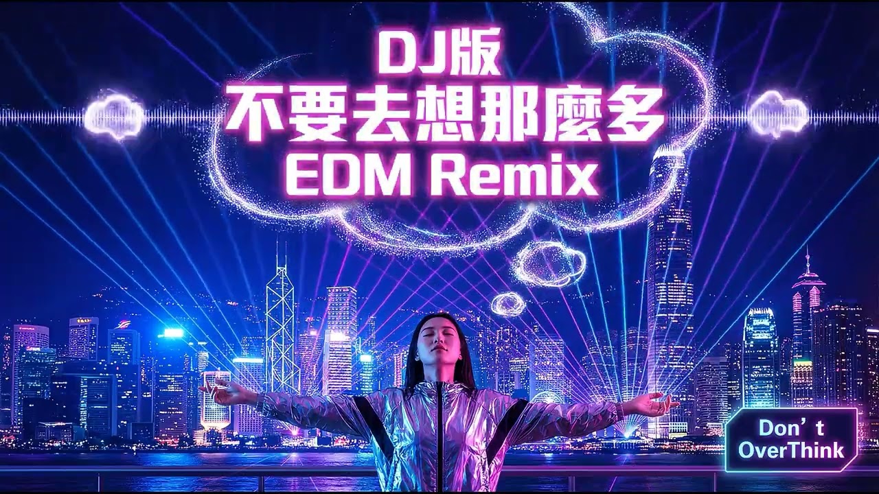 不要去想那麼多 Don’t OverThink | Mandarin EDM Festival Remix DJ版