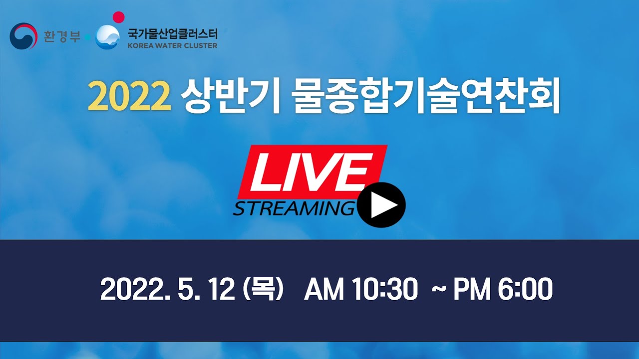 2022 상반기 물종합기술연찬회 & 2022 KTOP 물클1