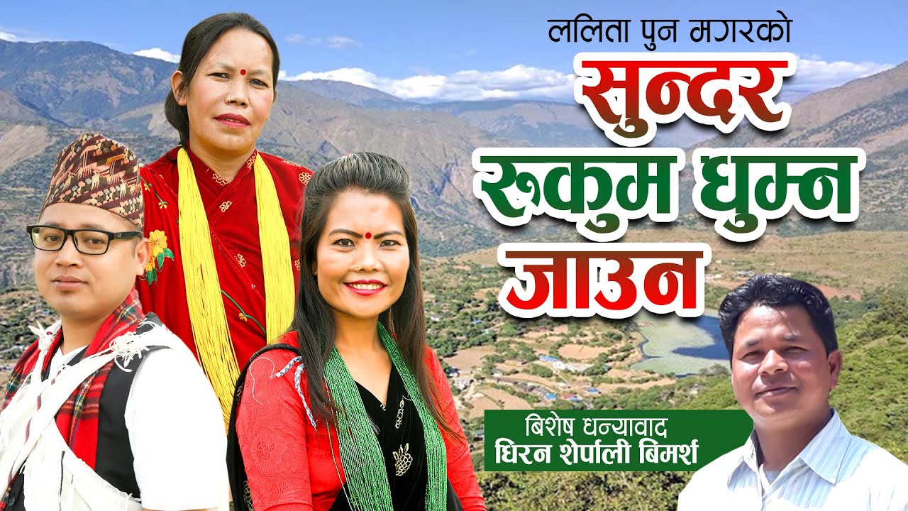 सुन्दर रूकुम घुम्न जाउन || Sundar Rukum Ghumna Jauna by Lalita Pun Magar, Dikpal kc & Sarala Pun
