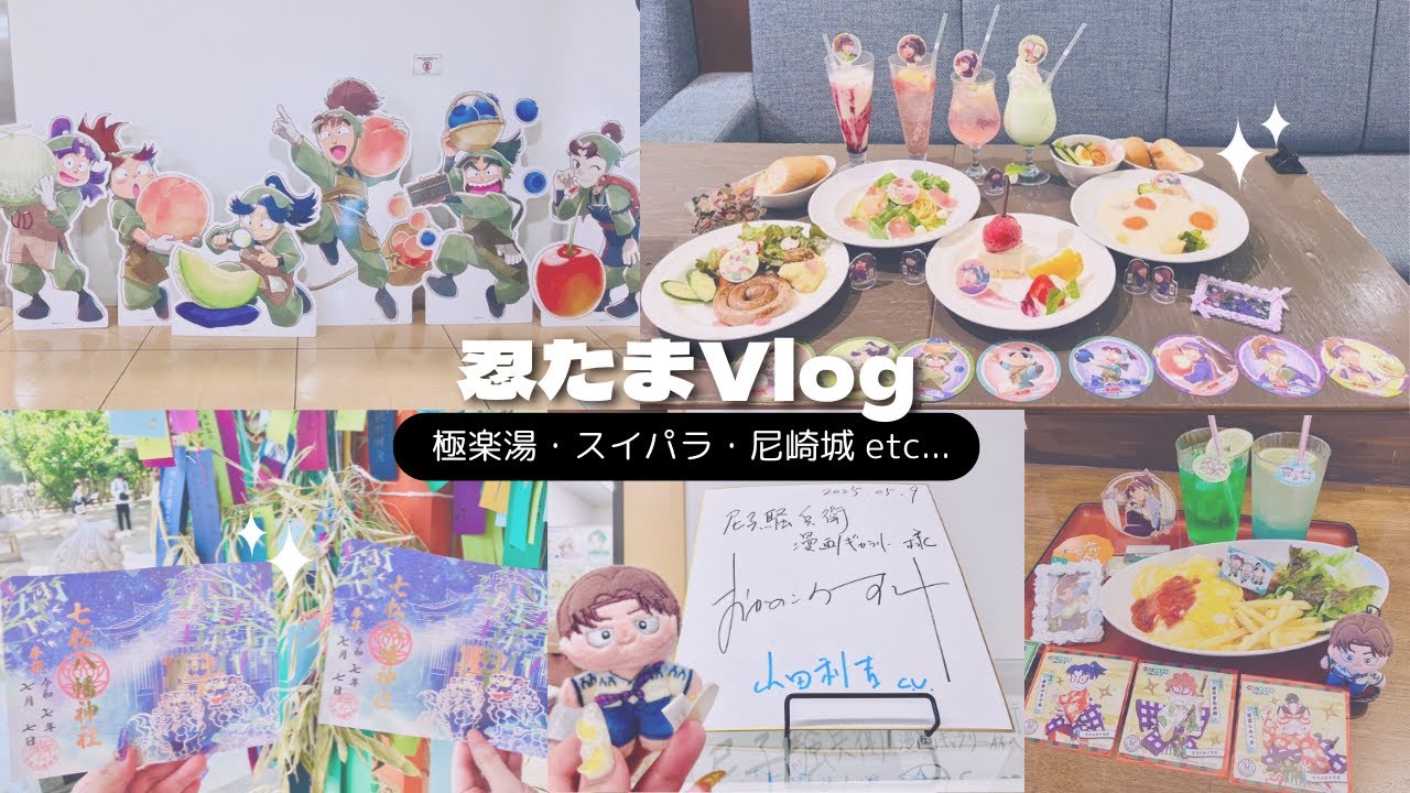 【 忍たま 】 6〜7月オタ活まとめ⌇尼崎⌇スイパラ⌇極楽湯etc. 【𝗩𝗹𝗼𝗴】
