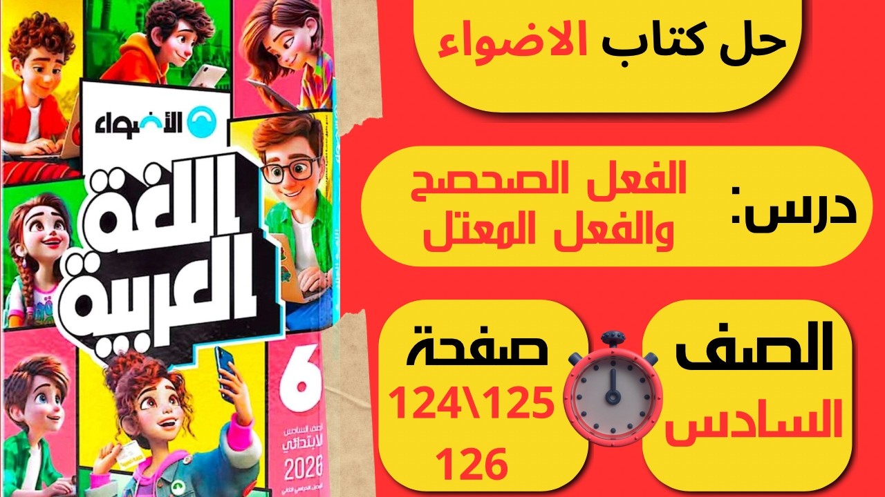 حل كتاب الاضواء صفحة 124 و125 و126 درس الفعل الصحيح والفعل المعتل لغة عربية الصف السادس الابتدائي