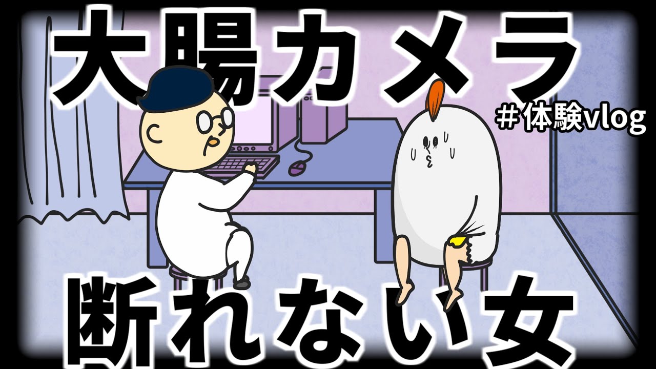 断りきれず、はじめて大腸カメラと胃カメラやってきた【アラサー女性体験談】