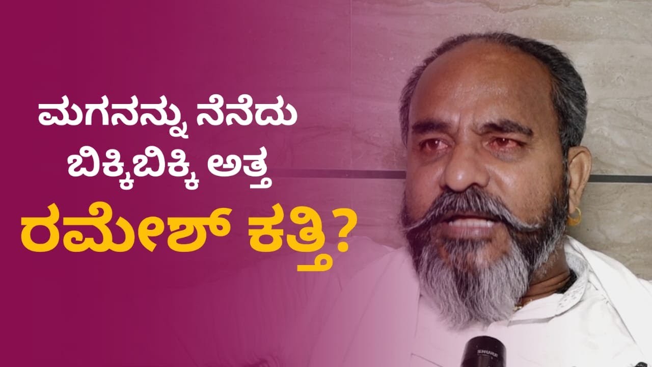 ಮಗನನ್ನು ನೆನೆದು ಬಿಕ್ಕಿ ಬಿಕ್ಕಿ ಅತ್ತ ರಮೇಶ್ ಕತ್ತಿ ? Ramesh Katti || Ex Mp || BDCC President ||