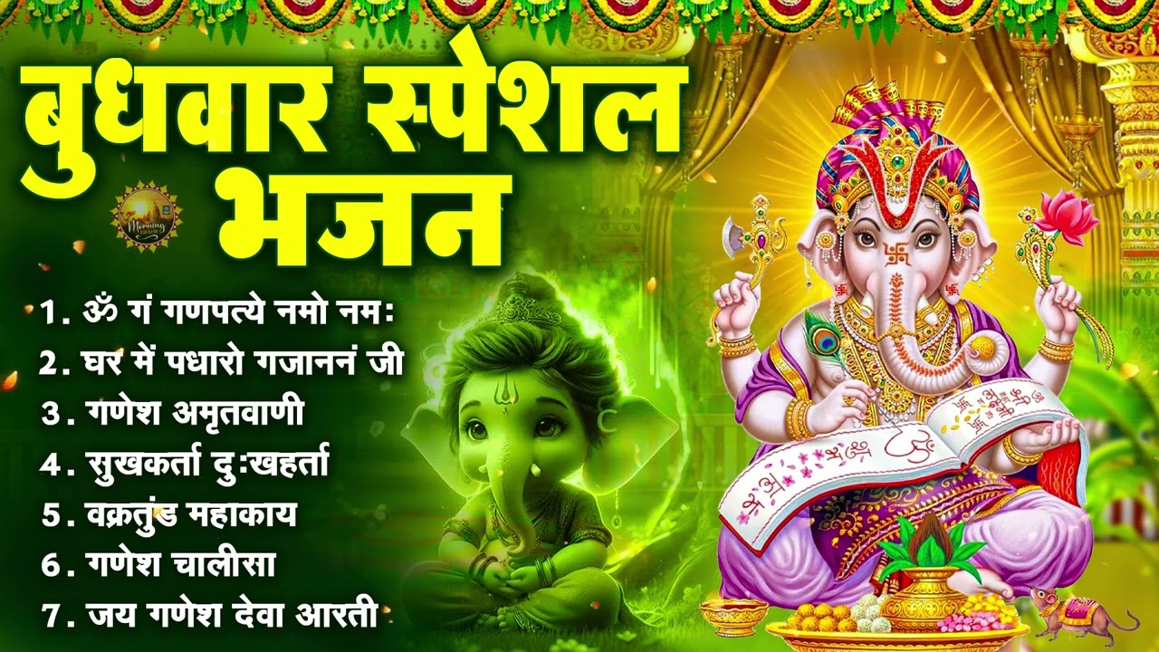 बुधवार भक्ति भजन : ॐ गं गणपतये नमो नमः, सुखकर्ता दुखहर्ता, गणेश अमृतवाणी, श्री गणेश चालीसा व आरती