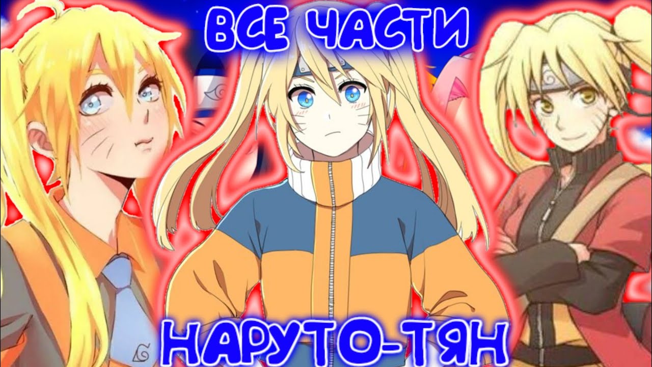 НАРУТО-ТЯН / ВСЕ ЧАСТИ / НАРУТО АЛЬТЕРНАТИВНЫЙ СЮЖЕТ
