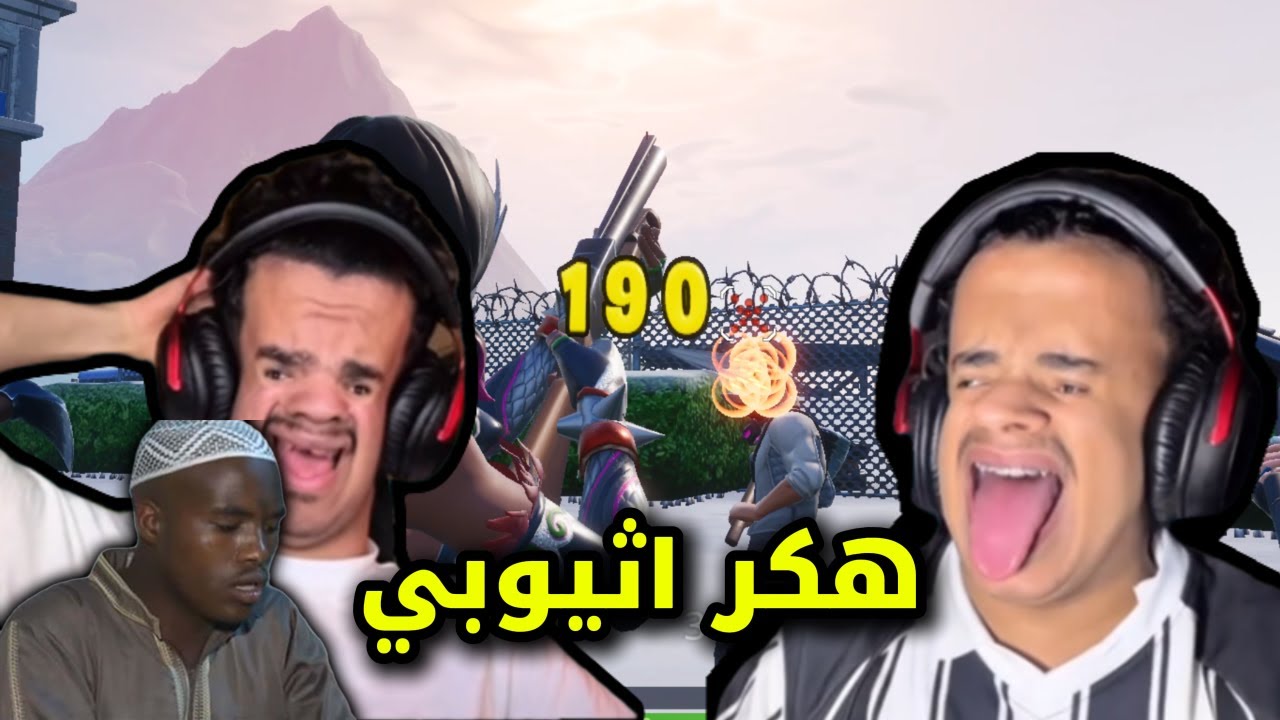 ليش كذا يا فورتنايت 💔 ( قابلنا الهكر الاثيوبي هالين البيشي 😱 )