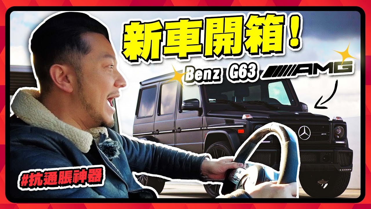 男人的浪漫｜ Benz G-Class😍｜末代V8😚下代全電動🤮｜全家瞬間遺忘💔法拉利😭   【施家・#投資】#Mercedes-benz #g63AMG