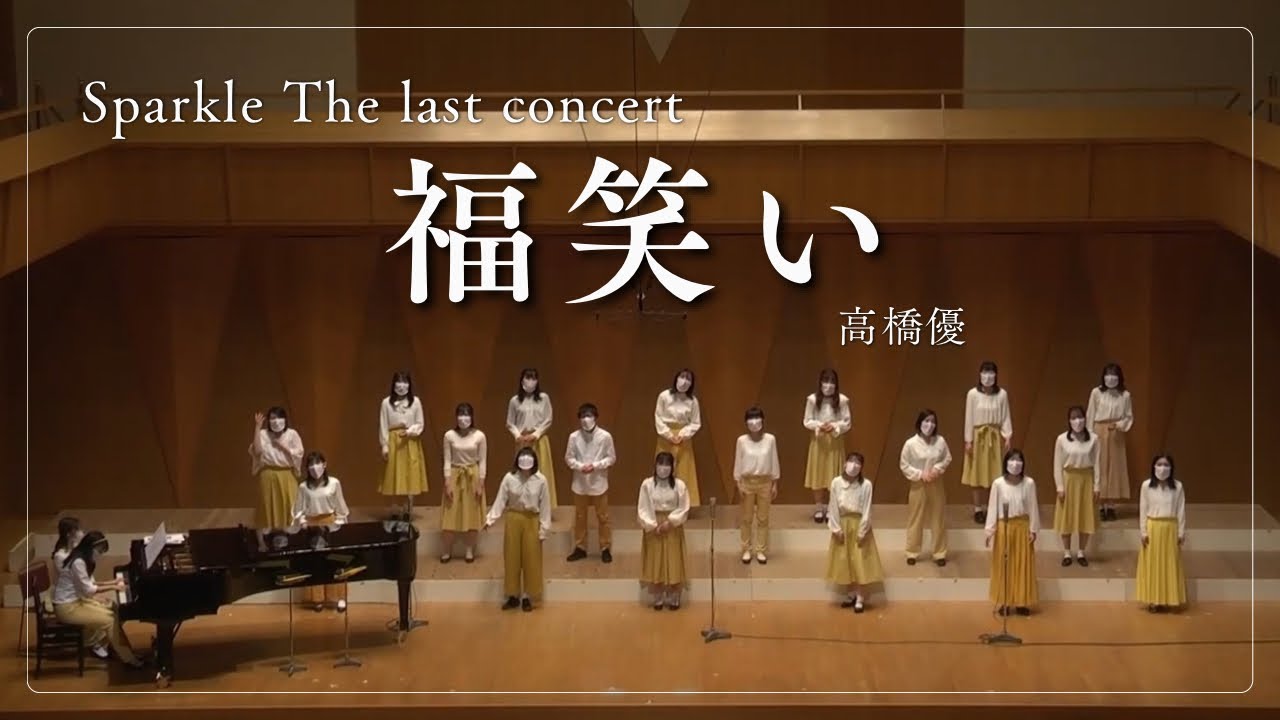 【合唱】福笑い／高橋優　Sparkle The last concert