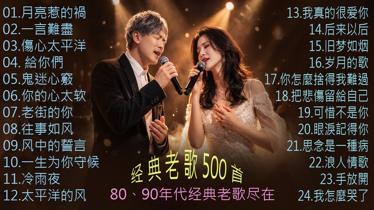 【经典老歌500首大全】-【一人一首成名曲】 月亮惹的禍 / 傷心太平洋 / 想見你想見你想見你 / 忘了你忘了我  || 80、90 年代经典老歌尽在