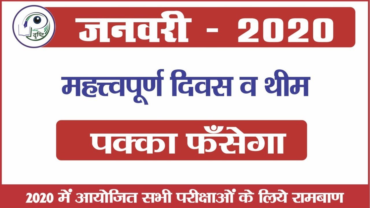 Important Days and Themes || महत्वपूर्ण दिवस व थीम || January 2020