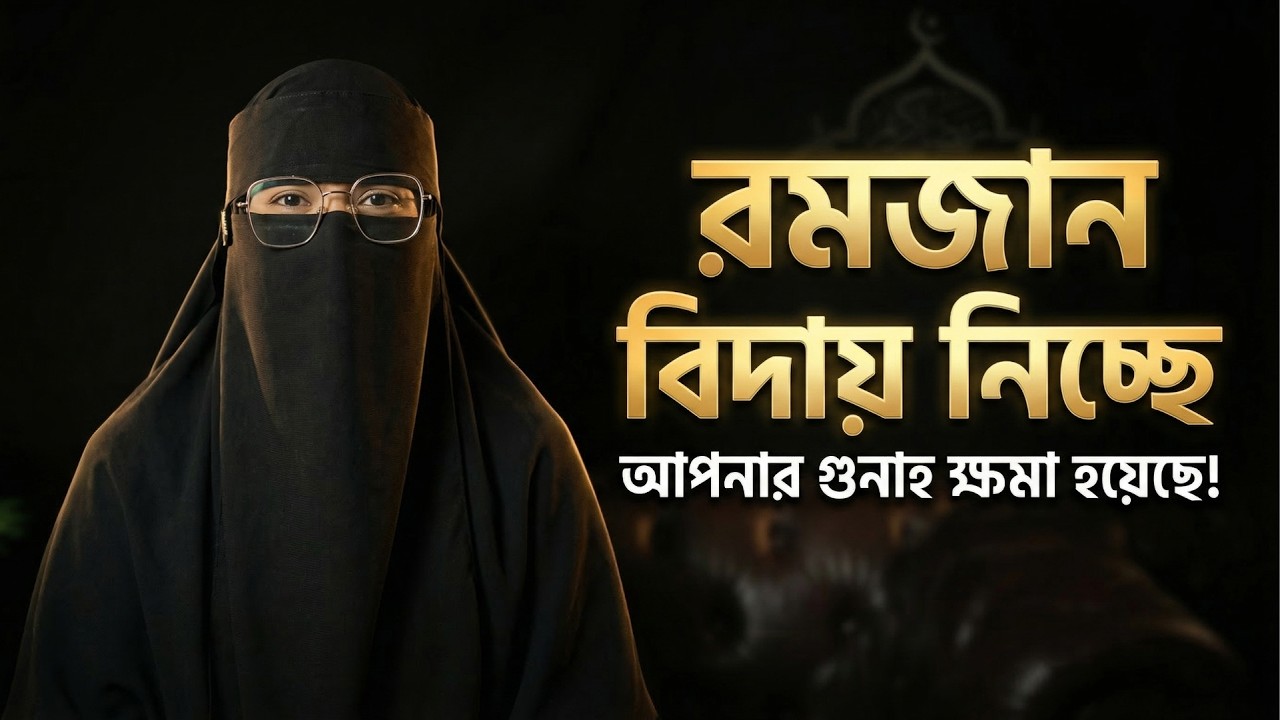 রমজান বিদায় নিচ্ছে: চোখের পানি কি আপনার গুনাহ মুছতে পেরেছে? | A Heart-Touching Reminder