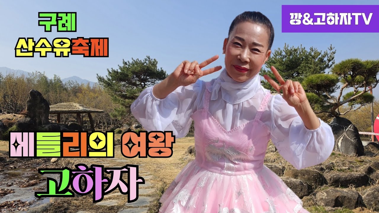 깡&고하자TV # 2026년 3월17일 화요일  # 구례 산수유꽃 축제 메들리의여왕 고하자님 1부공연 실시간 방송