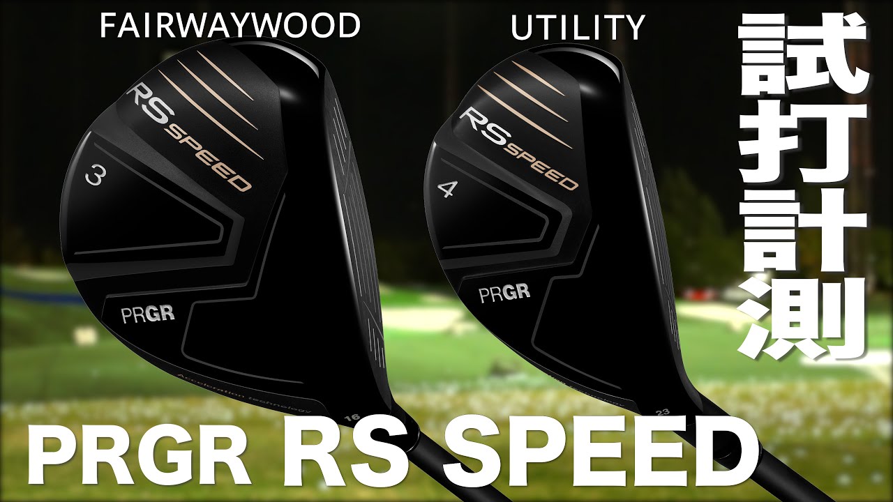 プロギア『 RS SPEED 』FW & UT　トラックマン試打