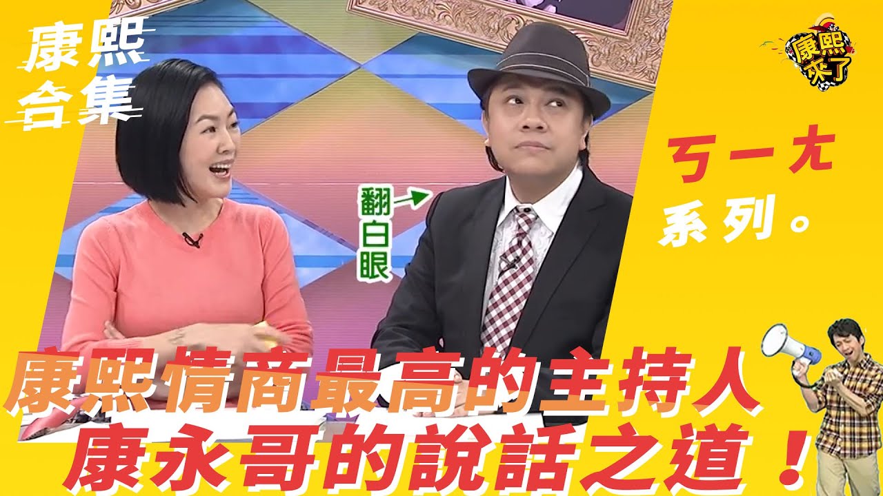 【#ㄎㄧㄤ精采】康熙情商最高的主持人　康永哥的說話之道！