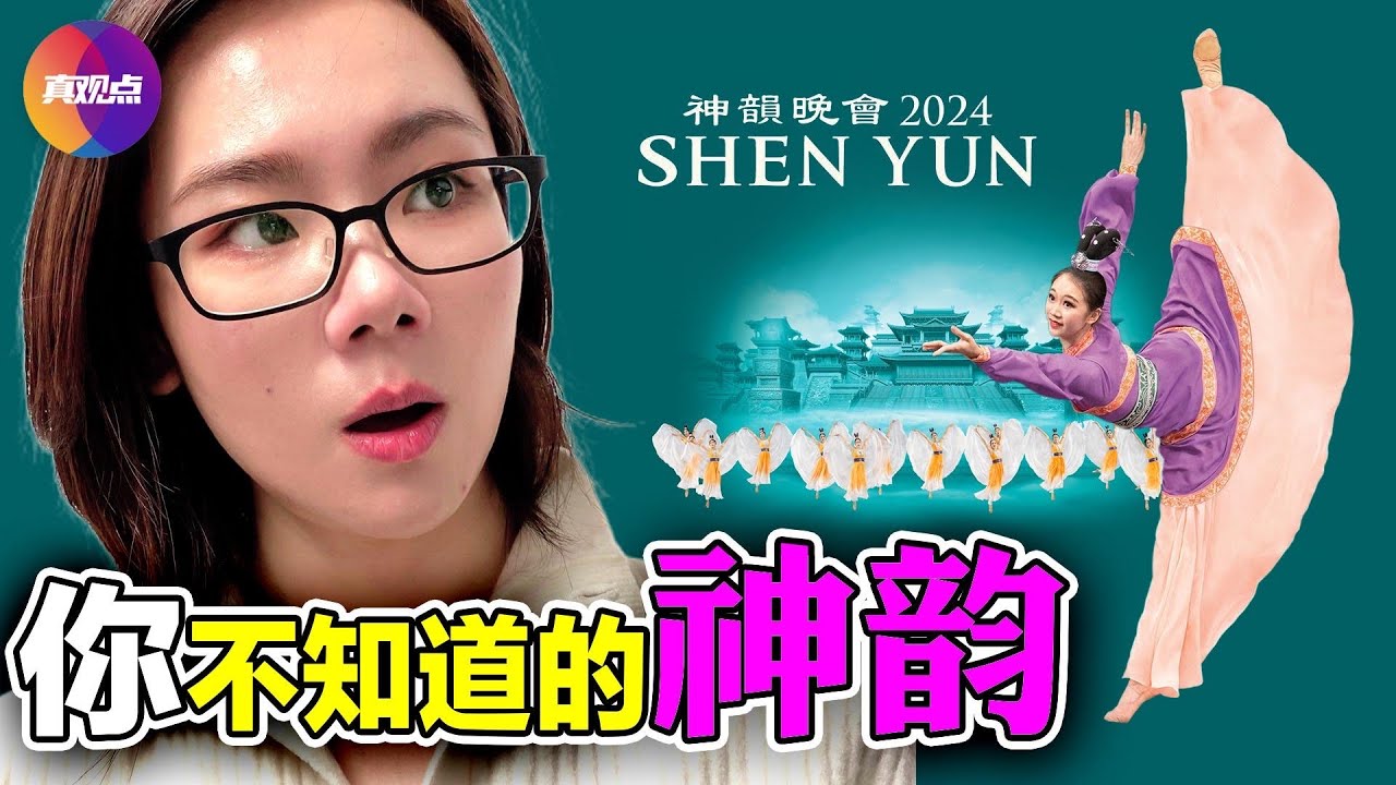 🔥神韻憑啥火出圈？說說我的神韻2024觀後感～【301223】