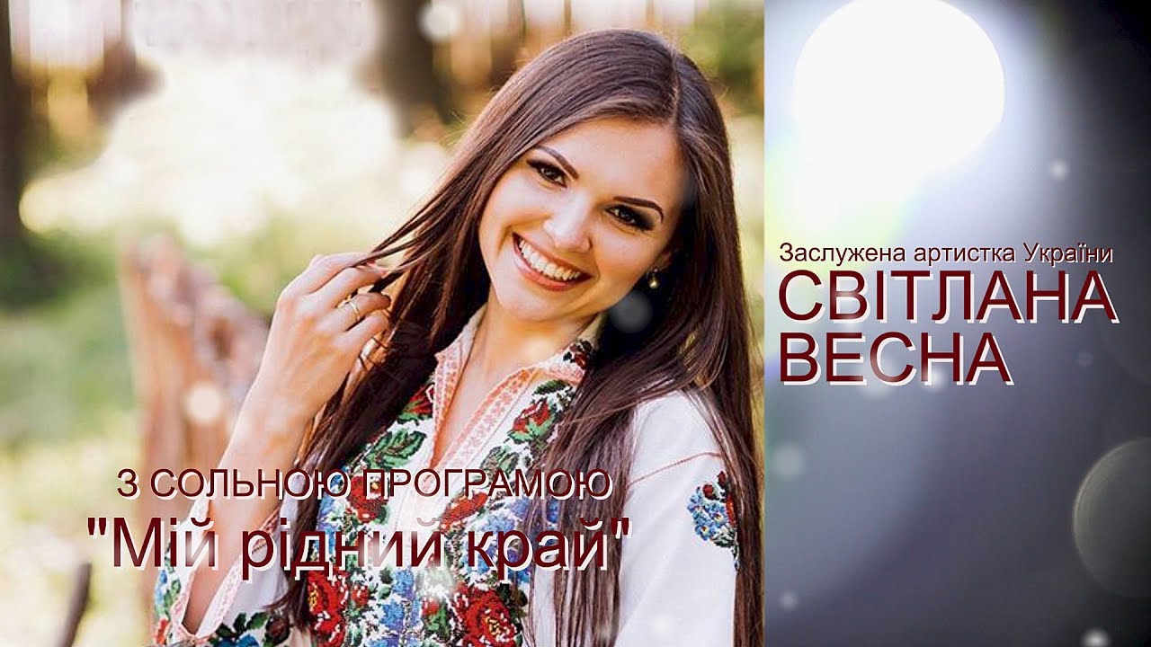 СВІТЛАНА ВЕСНА