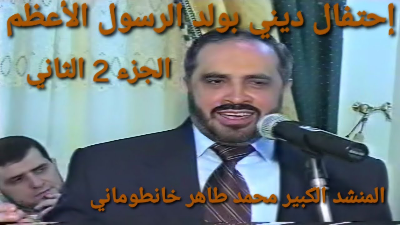إحتفال بمولد الرسول الأعظم الجزء 2 الثاني المنشد محمد طاهر خانطوماني 1425 / 2004
