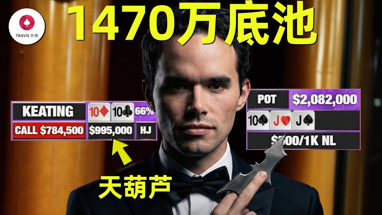 1470万年度最大底池！Keating翻牌就中天葫芦！90%的人都会打错这手组合听牌！