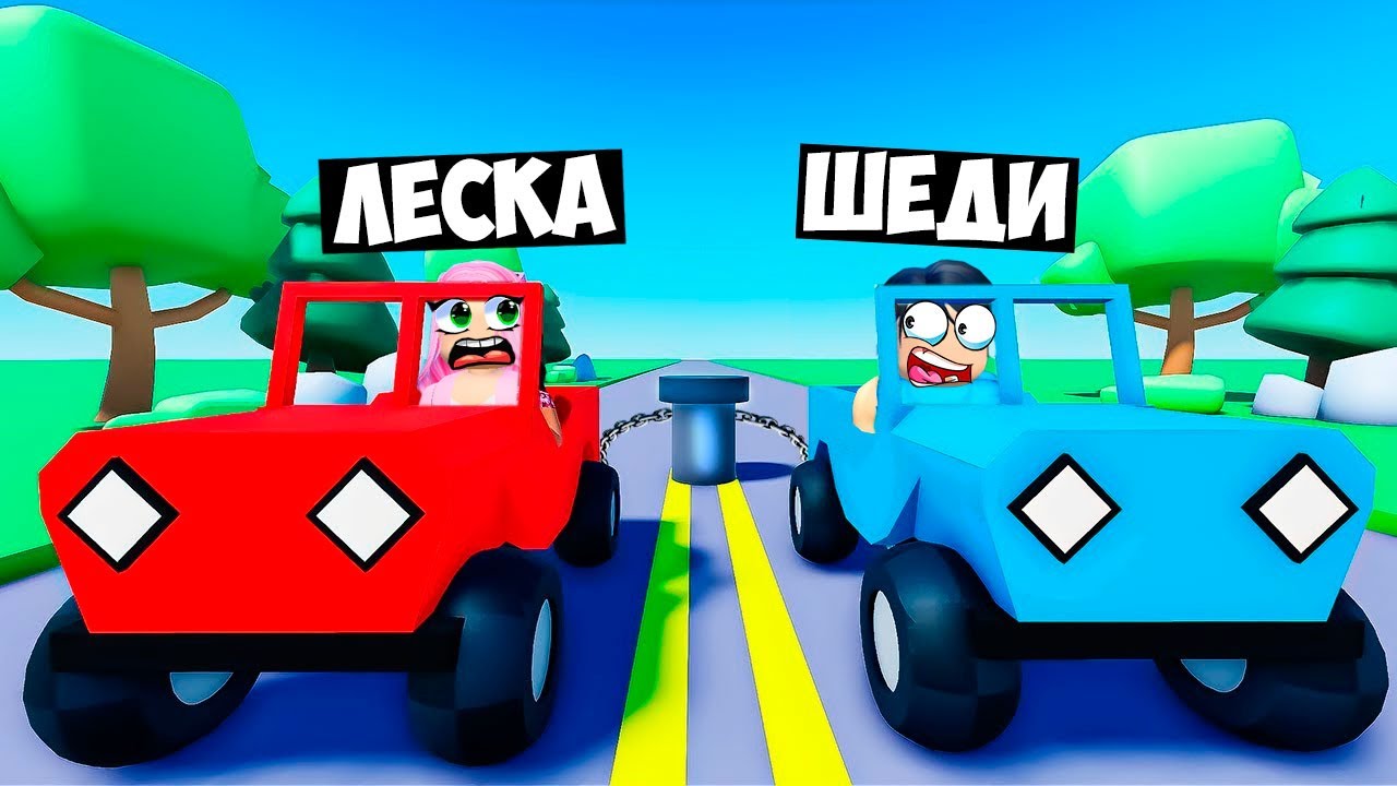 🚗 НАШИ МАШИНЫ СВЯЗАНЫ В РОБЛОКС