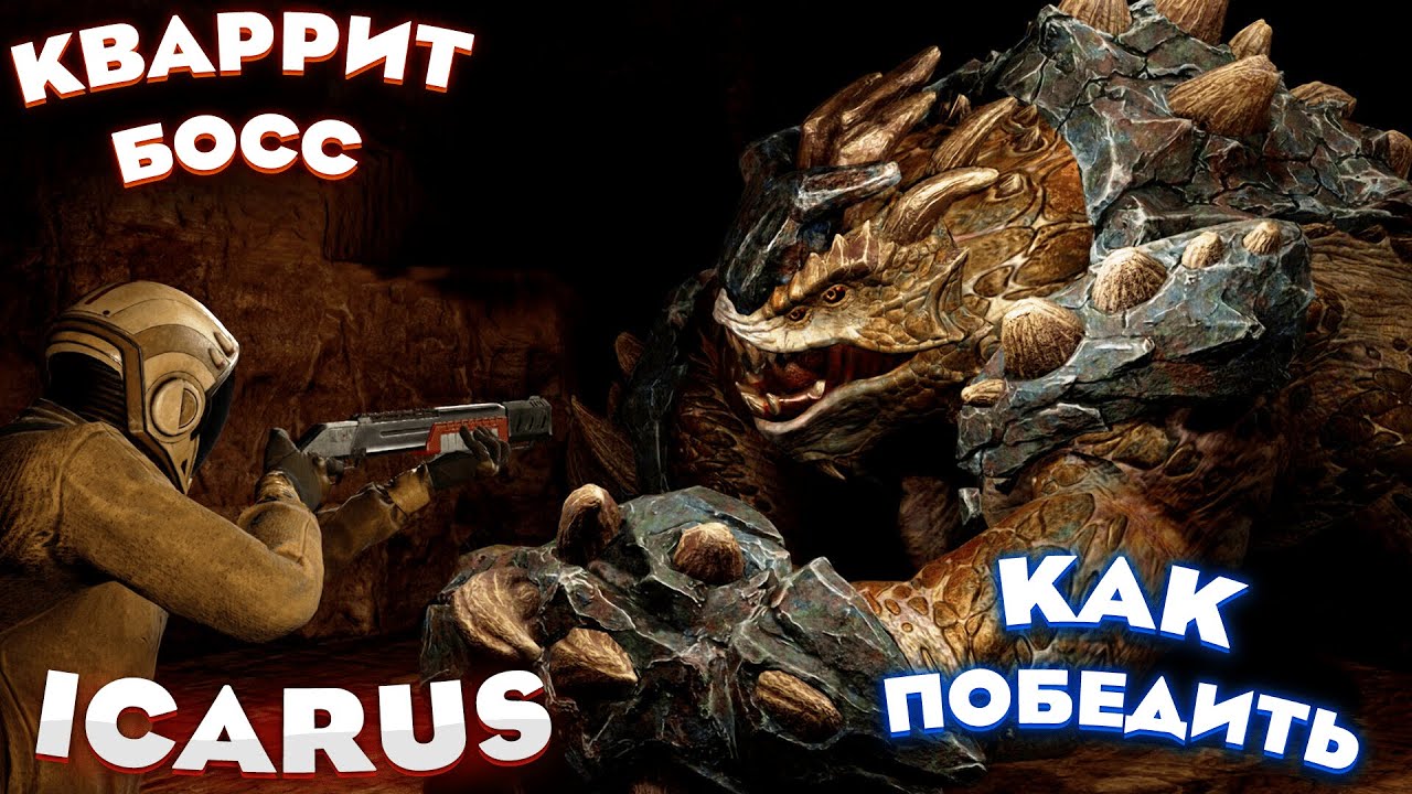 КАМПАНИЯ КВАРРИТА ФИНАЛЬНЫЙ БОСС ЗЕМЛЕТРЯСЕНИЕ #icarus