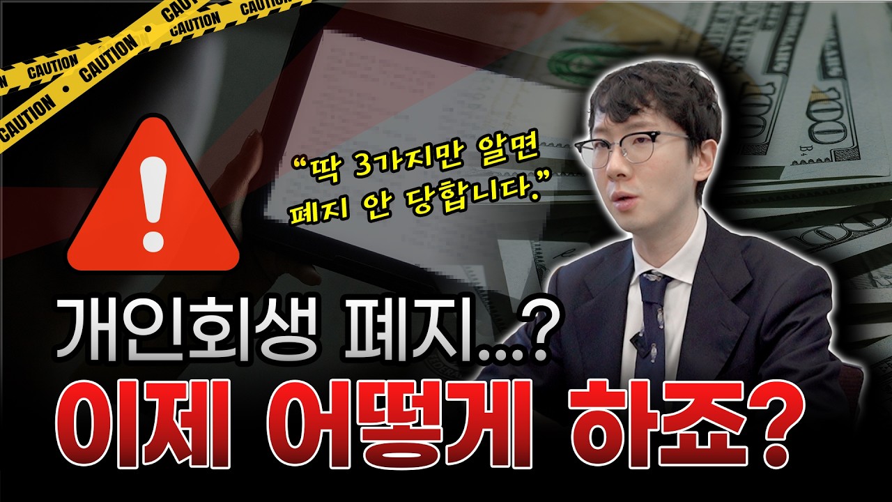 개인회생 폐지 될 수 있다구요? 꼭 알아야 할 3가지!